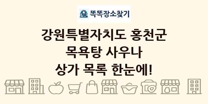 강원특별자치도 홍천군 목욕탕 사우나 상가 목록 및 정보