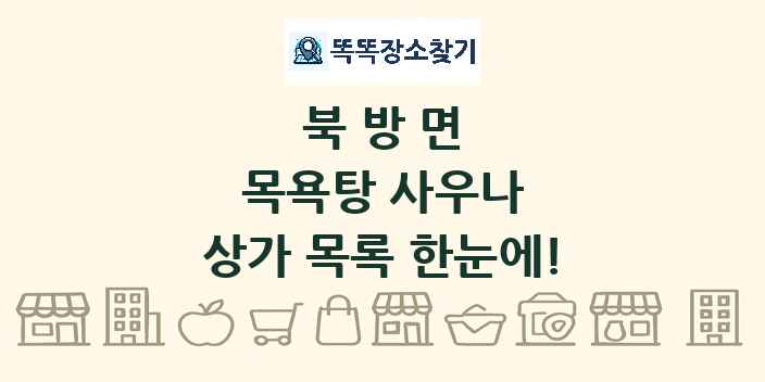 북방면 목욕탕 사우나 상가 목록 및 정보