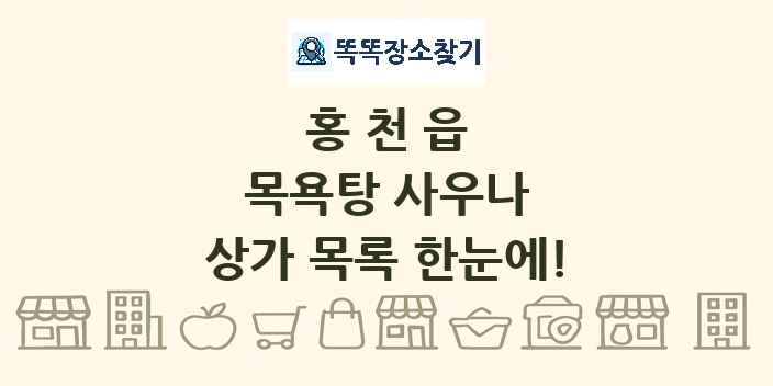 홍천읍 목욕탕 사우나 상가 목록 및 정보