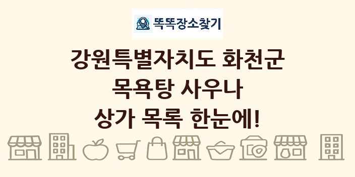 강원특별자치도 화천군 목욕탕 사우나 상가 목록 및 정보