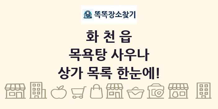 화천읍 목욕탕 사우나 상가 목록 및 정보
