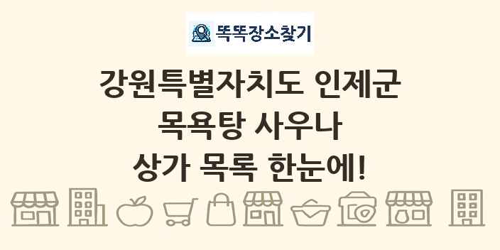 강원특별자치도 인제군 목욕탕 사우나 상가 목록 및 정보