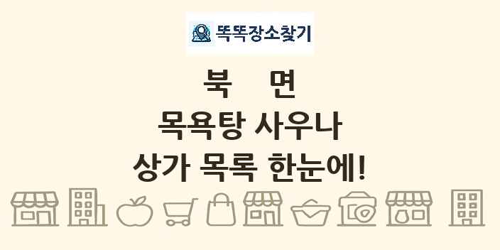 북면 목욕탕 사우나 상가 목록 및 정보