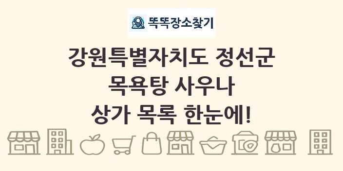 강원특별자치도 정선군 목욕탕 사우나 상가 목록 및 정보