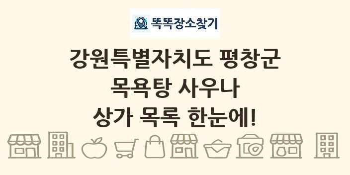 강원특별자치도 평창군 목욕탕 사우나 상가 목록 및 정보