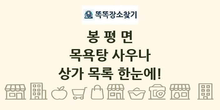 봉평면 목욕탕 사우나 상가 목록 및 정보