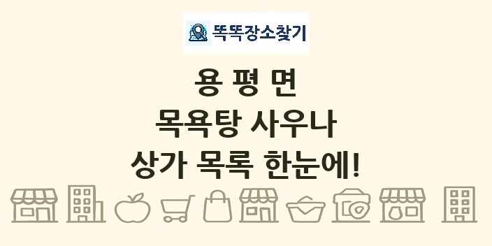 용평면 목욕탕 사우나 상가 목록 및 정보