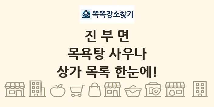 진부면 목욕탕 사우나 상가 목록 및 정보
