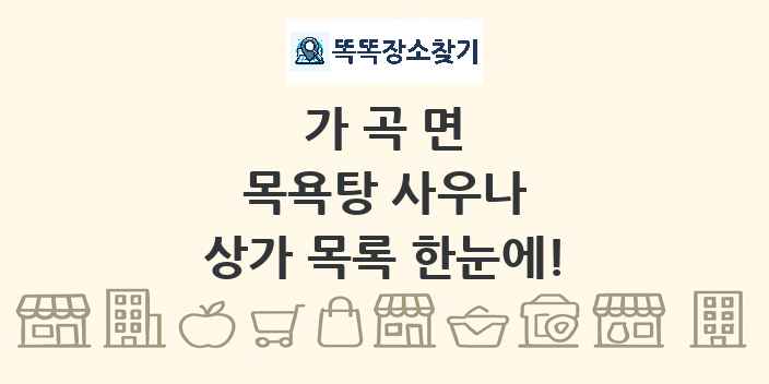 가곡면 목욕탕 사우나 상가 목록 및 정보