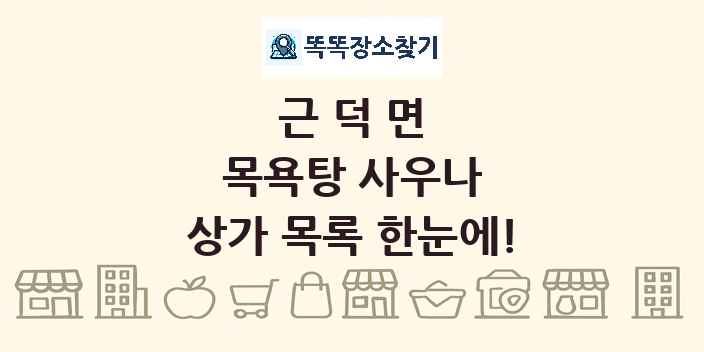 근덕면 목욕탕 사우나 상가 목록 및 정보