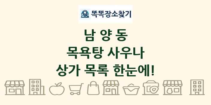 남양동 목욕탕 사우나 상가 목록 및 정보