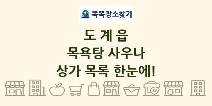 도계읍 목욕탕 사우나 상가 목록 및 정보