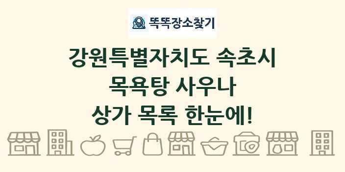 강원특별자치도 속초시 목욕탕 사우나 상가 목록 및 정보