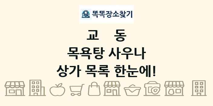 교동 목욕탕 사우나 상가 목록 및 정보