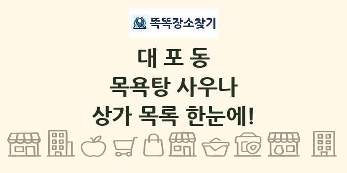 대포동 목욕탕 사우나 상가 목록 및 정보