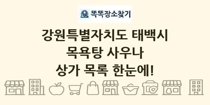 강원특별자치도 태백시 목욕탕 사우나 상가 목록 및 정보