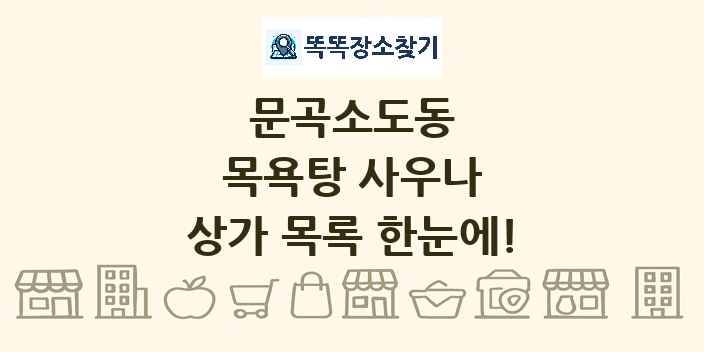 문곡소도동 목욕탕 사우나 상가 목록 및 정보