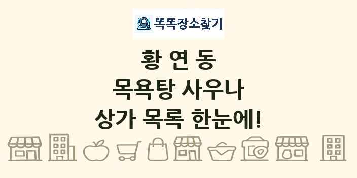 황연동 목욕탕 사우나 상가 목록 및 정보