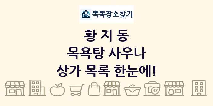 황지동 목욕탕 사우나 상가 목록 및 정보