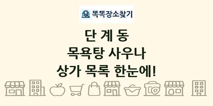단계동 목욕탕 사우나 상가 목록 및 정보