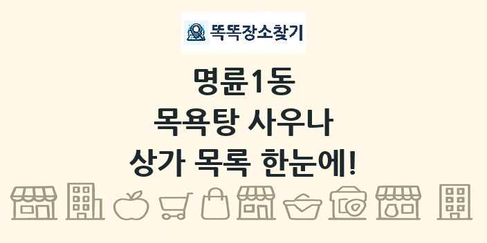 명륜1동 목욕탕 사우나 상가 목록 및 정보