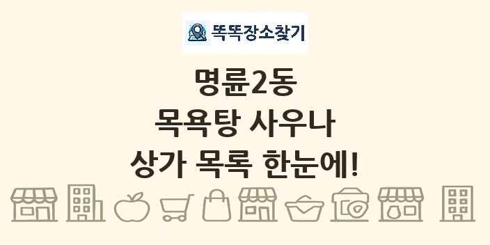 명륜2동 목욕탕 사우나 상가 목록 및 정보