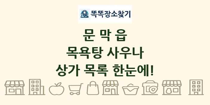 문막읍 목욕탕 사우나 상가 목록 및 정보