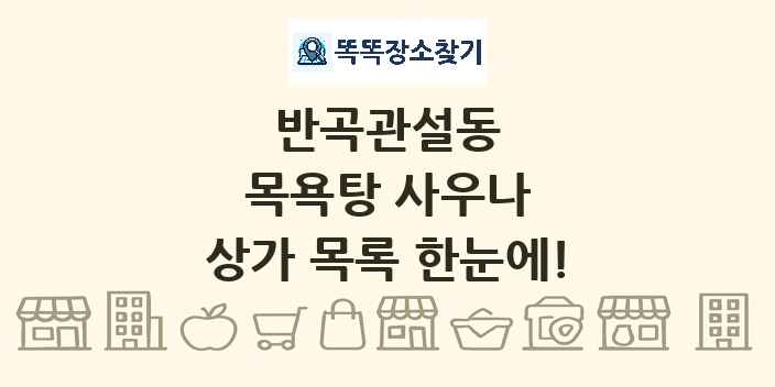 반곡관설동 목욕탕 사우나 상가 목록 및 정보