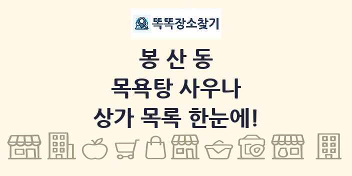 봉산동 목욕탕 사우나 상가 목록 및 정보