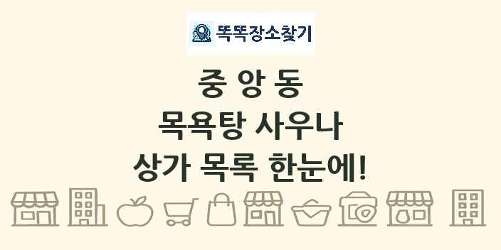 중앙동 목욕탕 사우나 상가 목록 및 정보