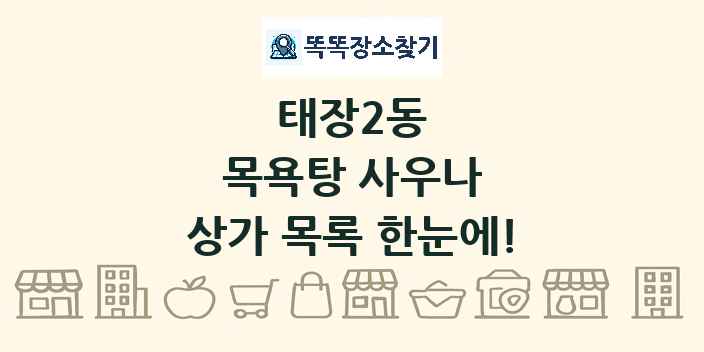 태장2동 목욕탕 사우나 상가 목록 및 정보