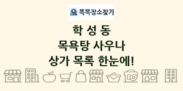 학성동 목욕탕 사우나 상가 목록 및 정보