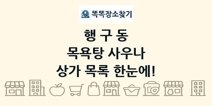 행구동 목욕탕 사우나 상가 목록 및 정보