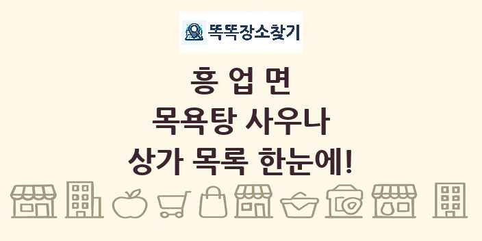 흥업면 목욕탕 사우나 상가 목록 및 정보