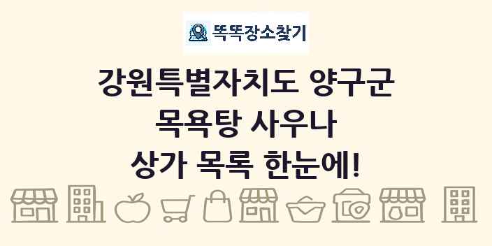 강원특별자치도 양구군 목욕탕 사우나 상가 목록 및 정보