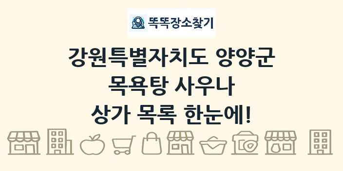 강원특별자치도 양양군 목욕탕 사우나 상가 목록 및 정보