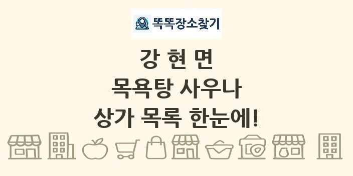 강현면 목욕탕 사우나 상가 목록 및 정보