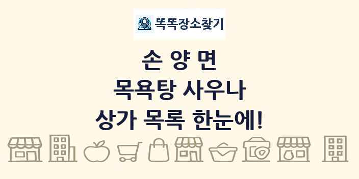 손양면 목욕탕 사우나 상가 목록 및 정보