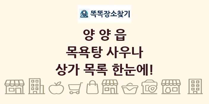 양양읍 목욕탕 사우나 상가 목록 및 정보