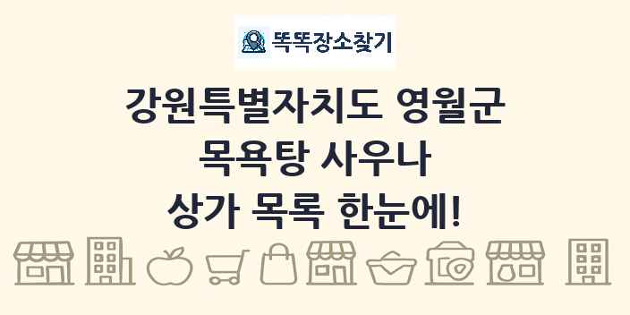 강원특별자치도 영월군 목욕탕 사우나 상가 목록 및 정보