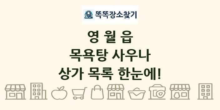 영월읍 목욕탕 사우나 상가 목록 및 정보