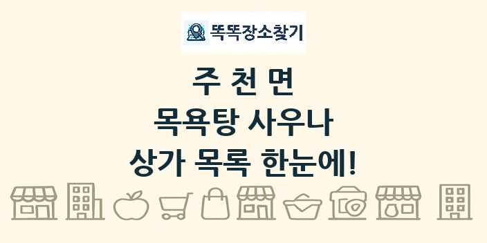 주천면 목욕탕 사우나 상가 목록 및 정보