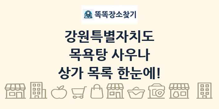 강원특별자치도 목욕탕 사우나 상가 목록 및 정보