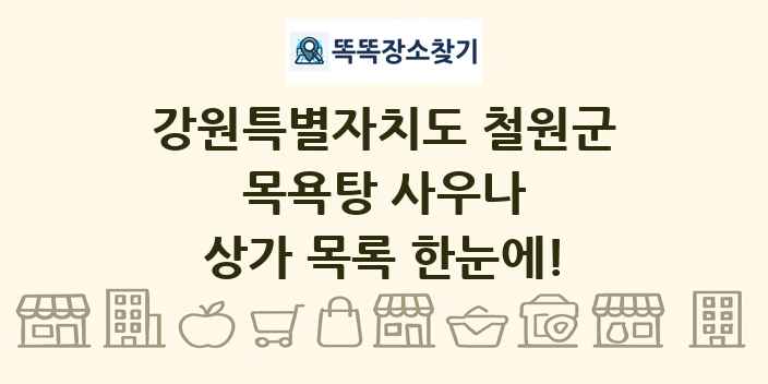 강원특별자치도 철원군 목욕탕 사우나 상가 목록 및 정보
