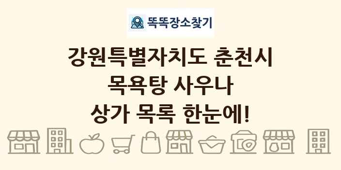강원특별자치도 춘천시 목욕탕 사우나 상가 목록 및 정보