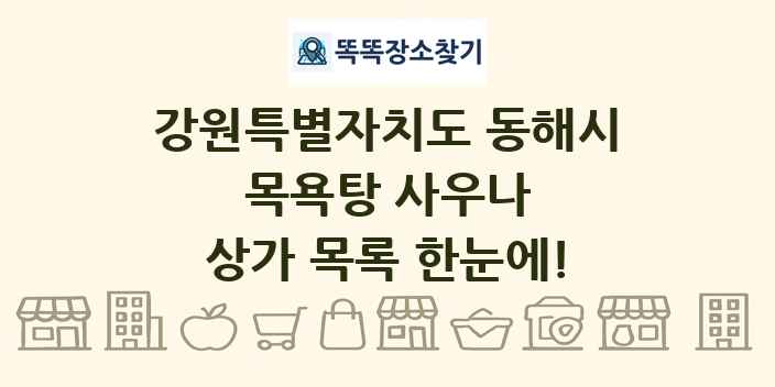 강원특별자치도 동해시 목욕탕 사우나 상가 목록 및 정보
