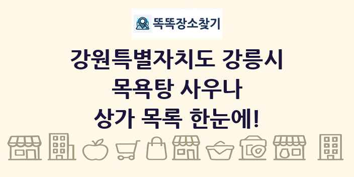 강원특별자치도 강릉시 목욕탕 사우나 상가 목록 및 정보