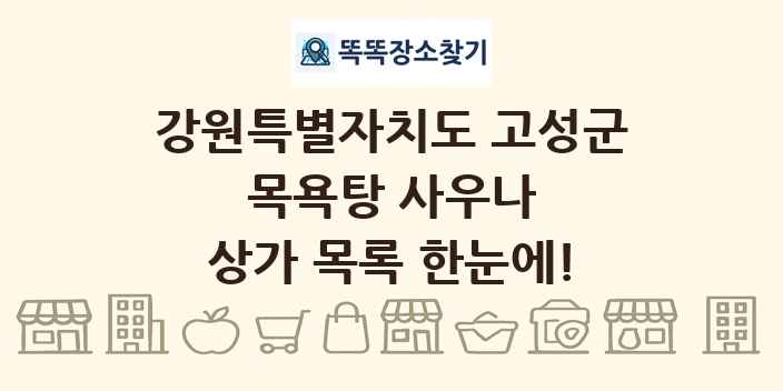 강원특별자치도 고성군 목욕탕 사우나 상가 목록 및 정보