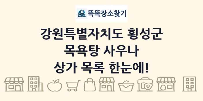 강원특별자치도 횡성군 목욕탕 사우나 상가 목록 및 정보