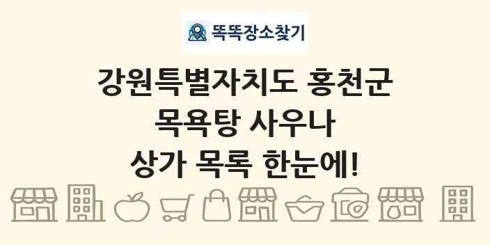 강원특별자치도 홍천군 목욕탕 사우나 상가 목록 및 정보